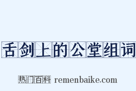 舌剑上的公堂组词是什么意思的图片